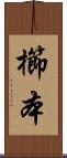 櫛本 Scroll