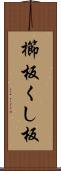櫛板 Scroll