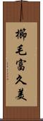 櫛毛富久美 Scroll