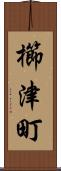 櫛津町 Scroll