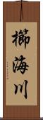 櫛海川 Scroll