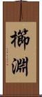 櫛淵 Scroll