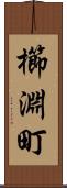 櫛淵町 Scroll