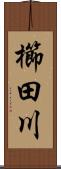 櫛田川 Scroll