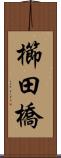 櫛田橋 Scroll