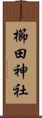 櫛田神社 Scroll