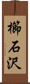 櫛石沢 Scroll