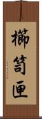 櫛笥;匣 Scroll