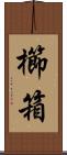 櫛箱 Scroll