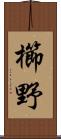 櫛野 Scroll