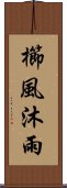 櫛風沐雨 Scroll