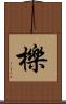 櫟 Scroll