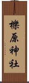 櫟原神社 Scroll