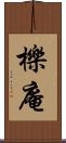 櫟庵 Scroll