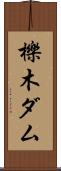 櫟木ダム Scroll