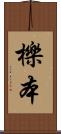 櫟本 Scroll