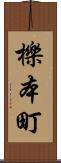 櫟本町 Scroll