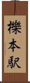 櫟本駅 Scroll