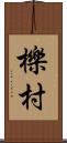 櫟村 Scroll