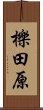 櫟田原 Scroll