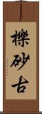 櫟砂古 Scroll