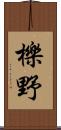 櫟野 Scroll