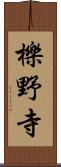 櫟野寺 Scroll