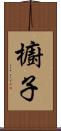 櫥子 Scroll
