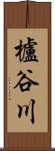 櫨谷川 Scroll