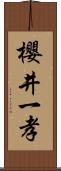 櫻井一孝 Scroll