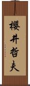 櫻井哲夫 Scroll