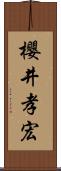 櫻井孝宏 Scroll