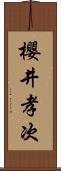 櫻井孝次 Scroll