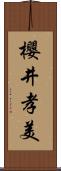 櫻井孝美 Scroll