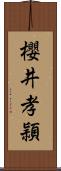 櫻井孝頴 Scroll