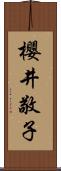 櫻井敬子 Scroll