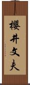 櫻井文夫 Scroll