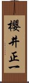 櫻井正一 Scroll