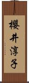 櫻井淳子 Scroll