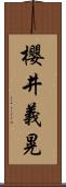 櫻井義晃 Scroll