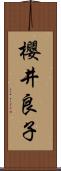 櫻井良子 Scroll