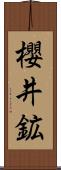 櫻井鉱 Scroll