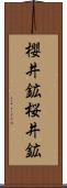 櫻井鉱 Scroll