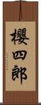 櫻四郎 Scroll