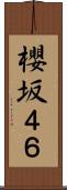 櫻坂４６ Scroll