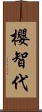 櫻智代 Scroll