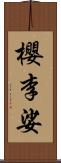 櫻李娑 Scroll