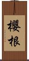 櫻根 Scroll