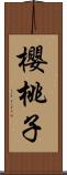 櫻桃子 Scroll