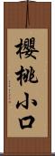 櫻桃小口 Scroll